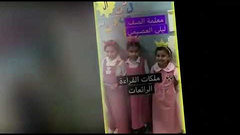 ‏⁧‫برنامج القارئ الماهر‬⁩ في ب٣٦ لطالبات الصف الثاني بإشراف المعلمات ليلى العصيمي/ عبدية عسيري/ عبي