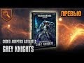 Обзор кодекса Grey Knights