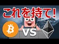 ビットコインとイーサリアム、爆益できるのはこっちだ！