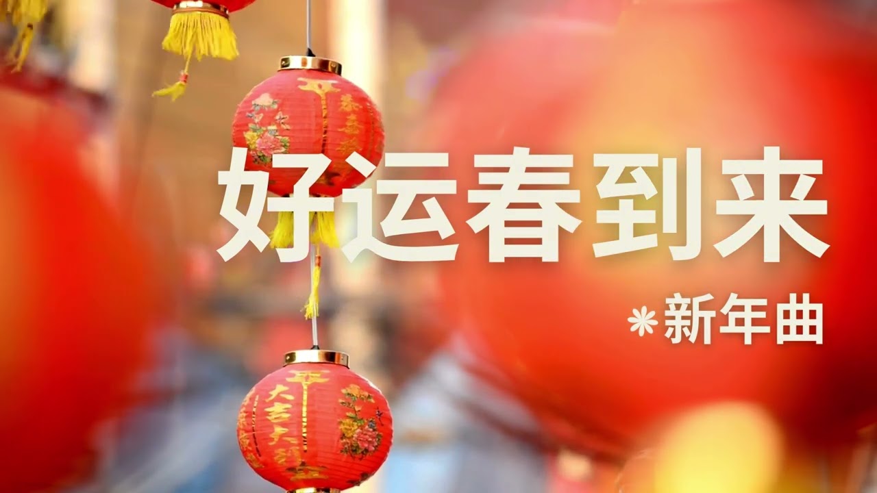 Chinese New Year Song 2026 好运春到来 | Gong Xi Fa Cai | Lunar New Year Festival Music