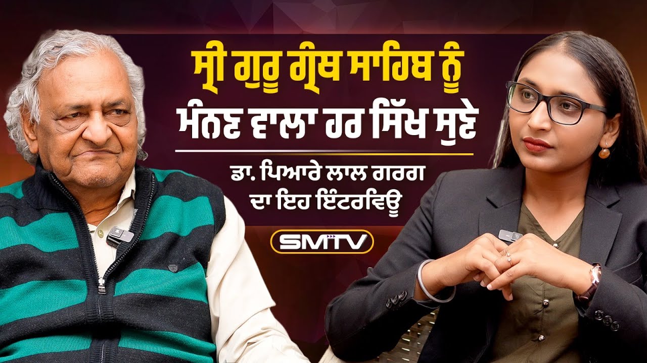 ਸ੍ਰੀ ਗੁਰੂ ਗ੍ਰੰਥ ਸਾਹਿਬ ਨੂੰ ਮੰਨਣ ਵਾਲਾ ਹਰ ਸਿੱਖ ਸੁਣੇ ਡਾ. ਪਿਆਰੇ ਲਾਲ ਗਰਗ ਦਾ ਇਹ ਇੰਟਰਵਿਊ
