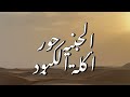الجن في صحراء الربع الخالي الجنيه حور أكلة الكبود قصص الجن الجن والسحر الجن في الصحراء ملوك الجن الجن في صحراء الربع الخالي الجنيه حور أكلة الكبود قصص الجن الجن والسحر الجن في الصحراء ملوك الجن