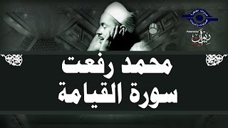 محمد رفعت - سورة القيامة