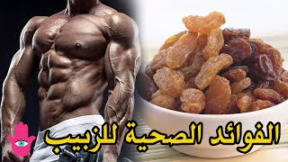 فوائد و اضرار اكل الزبيب احذر منها