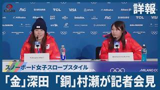 【詳報】「金」深田 「銅」村瀬が記者会見 スノーボード女子スロープスタイル