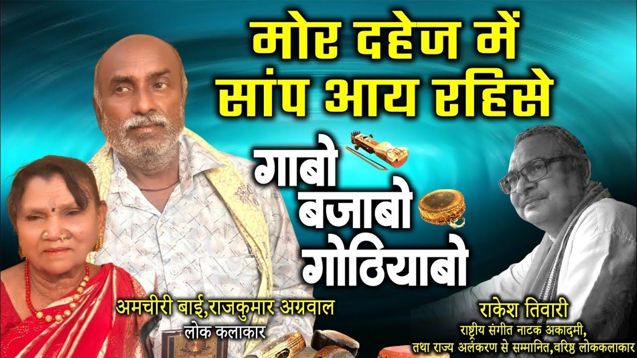 अमचीरी बाई राजकुमार अग्रवाल,लोक कलाकार ले राकेश तिवारी के गोठबात ll गाबो बजाबो गोठियाबो ll