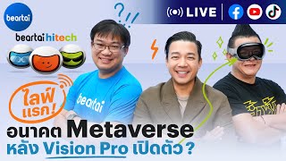 beartai Hitech : อนาคต Metaverse หลัง Vision Pro เปิดตัว?