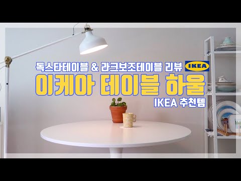 이케아에 다녀왔어요 | 이케아 식탁 하울 독스타 & 라크 보조테이블 | IKEA 테이블 리뷰 | 이케아 추천템 [일상브이로그]