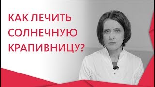 Аллергия на солнце. 🌞 Радуемся лету без проблем - лечим аллергию на солнце. 12+