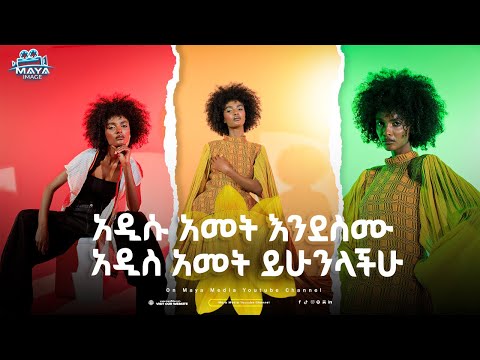 የዶሮ እግር በጣም ነው የምወደው !!! ሆብለን መጣን ሆብለን! የፋሽን ኢንዱስትሪ ብዙ ጫና ይበዛበታል #mayamedia #modeling #newyear