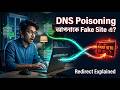 DNS Poisoning Attack কী? এক ক্লিকেই Fake Website Trap!