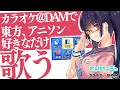 【歌枠】カラオケ@DAMで東方、アニソン、好きなだけ歌う！とうほうのうたコラボ！！【ビートまりお/とうほうのうた/カラオケ@DAM】