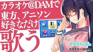 【歌枠】カラオケ@DAMで東方、アニソン、好きなだけ歌う！とうほうのうたコラボ！！【ビートまりお/とうほうのうた/カラオケ@DAM】