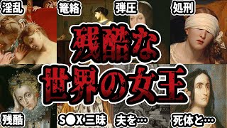 【睡眠用】世界の女王の残酷なエピソードをまとめてみた【ゆっくり解説】