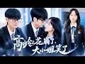 【馬樂婕💖孟佳輝】💥前世被渣男害死,重生歸來她秒變瘋批小辣椒,當眾手撕渣男、轉身嫁給高冷學霸!渣男跪在雨裡求回頭,他一把將她摟進懷裡:他不要妳,我要妳! 🔥#短劇#逆襲#甜寵#爽文