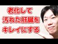 【知らないと後悔する】肝臓が弱る原因と肝臓を強くする方法