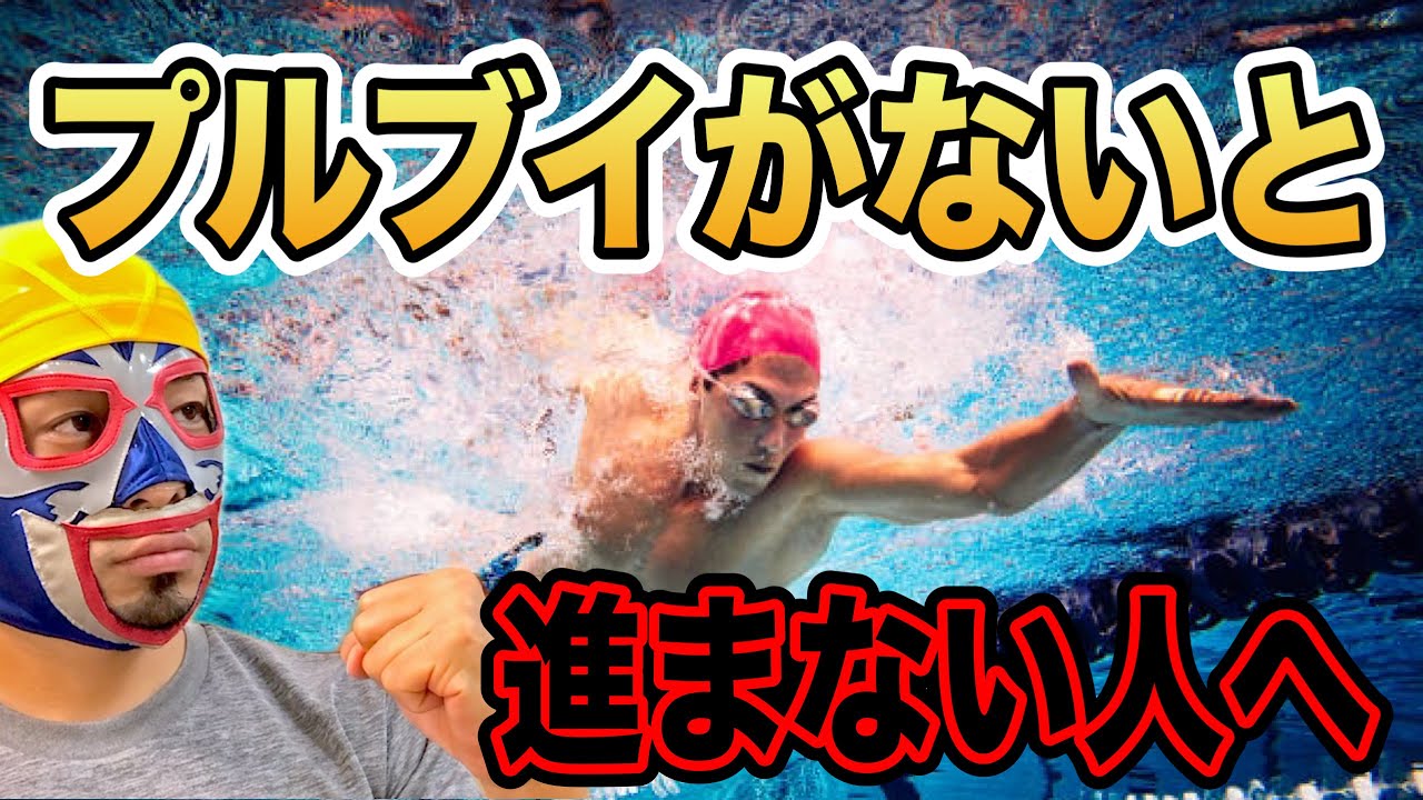 プルブイをつけると進むのにどうしてスイムになると進まない？