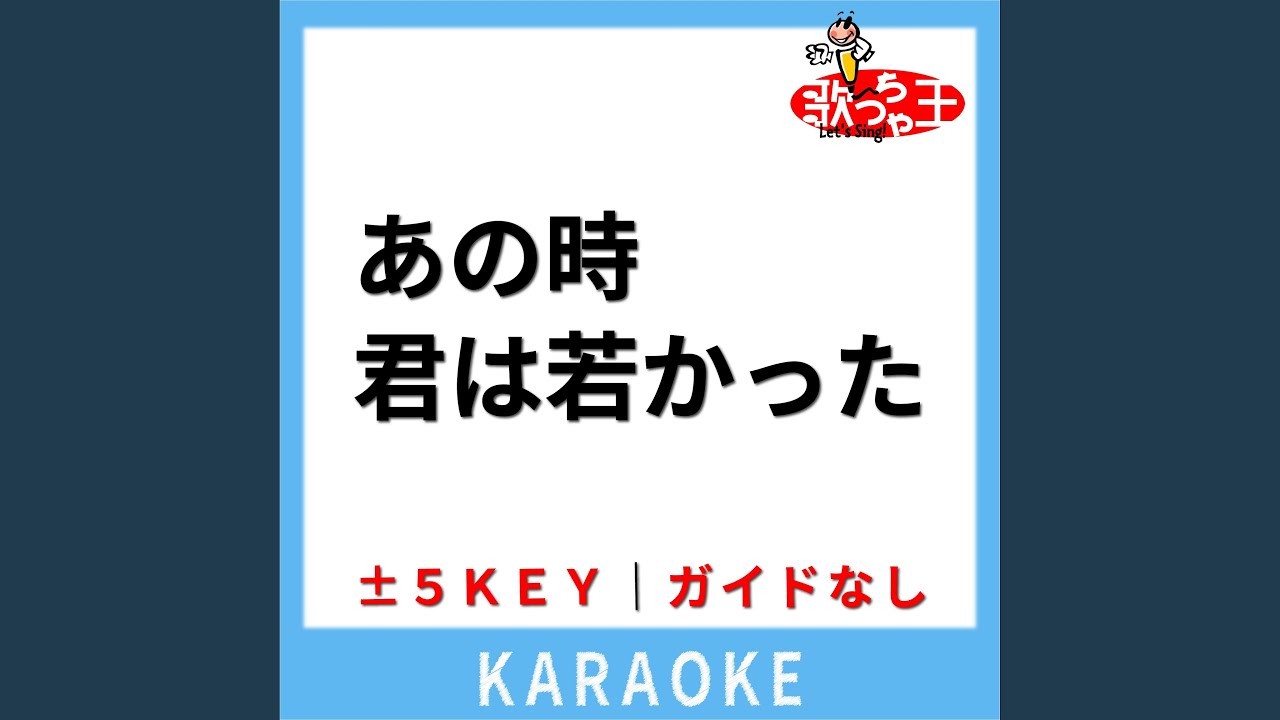 あの時君は若かった(ガイド無しカラオケ) [原曲歌手:ザ・スパイダース 