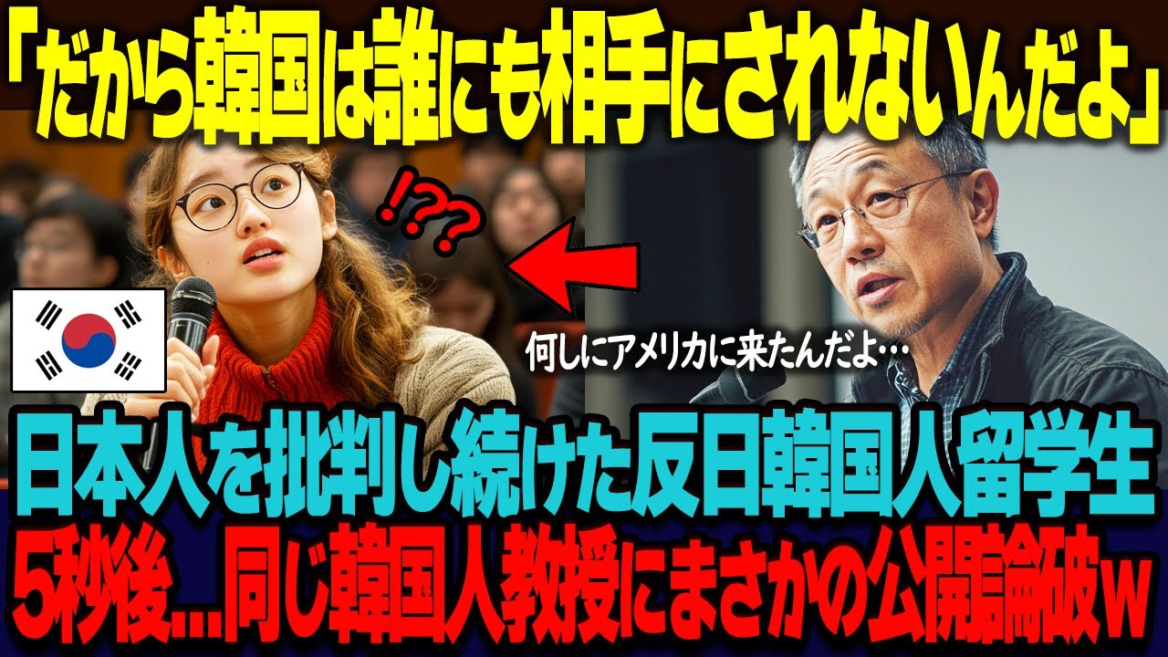 【海外の反応】「だから韓国は世界から相手にされないんだ！」韓国人No 1留学生が、同じ韓国系の大学教授に日本人批判をもちかけた5秒後に…まさかの完全論破され涙目に