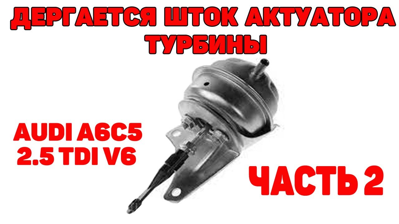 Регулировка штока актуатора турбины