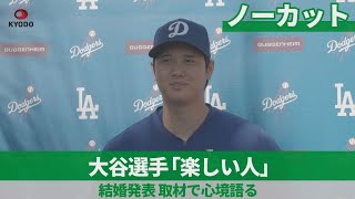 【ノーカット】大谷選手「楽しい人」 結婚発表、取材で心境語る