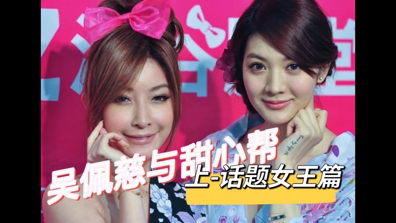 无用盘点17，吴佩慈与甜心帮上，话题女王吴亚馨、许维恩