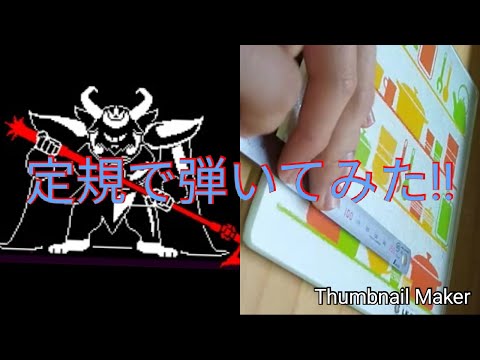 Asgoreアズゴア戦定規で弾いてみた‼(Undertale)