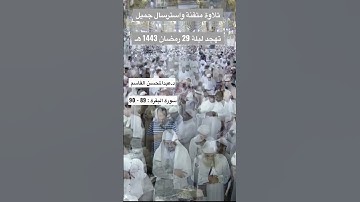 تلاوة متقنة تهجد 29 رمضان 1443 هـ | سورة البقرة | د.عبدالمحسن القاسم