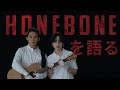【まずはこれを見て】HONEBONEとはどんなバンドか?お答えします