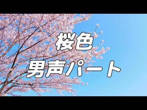 【合唱曲】桜色  (混声三部合唱) /男声(テノール) パート練習用【歌詞付き】