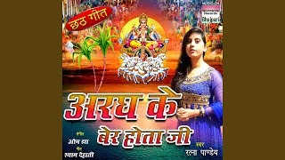 Argh ke ber hota ji -