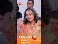 "ተለይቼሽ አልቀረሁም!" /የቤተሰብ መገናኘት/ #ቅዳሜን_ከሰአት #ebstv #kidamenkeseat #shorts #viral