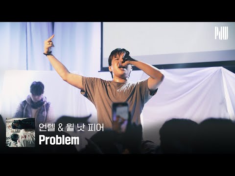 "6년 중 4년간 오해받았어 너 같으면 안 억울하겠니" I 언텔 - 'Problem' 라이브