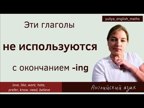 Глаголы, которые не используются в окончанием -ing