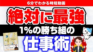 【神回】読まないと損します！一生使える仕事術！「仕事の教科書　きびしい世界を生き抜く自分のつくりかた」北野唯我