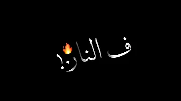 حالات واتس رجوع كان زمان عصام صاصا حالات واتس انا اسف عذريني مهرجانت عصام صاصا خلفيه سوده 