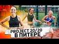 Калашникова, Гостева, Ерохина. Project 20/20