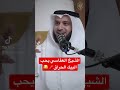 الشيخ مشاري العفاسي يحب البيك الحراق