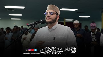 أواخر سورة الأحزاب الشيخ عمر حسن صالح