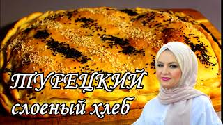 Хлеб больше не покупаю! Попробовала турецкий рецепт и все получилось. Такой хрустящий, мягкий  .