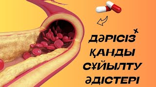 ҚАНДЫ ДӘРІСІЗ СҰЙЫЛТУ ӘДІСТЕРІ. АТЕРОСКЛЕРОЗ ПРОФИЛАКТИКАСЫ/ ҚАРАПАЙЫМ КЕҢЕСТЕР. ҚАН ҚОЮЛАНУ