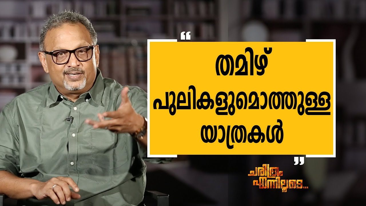 Mathew Samuel 04 | Charithram Enniloode 1999 | Safari TV