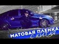 Обтянули ГРАНТУ В ПЛЕНКУ! Такого результата не ожидал НИКТО