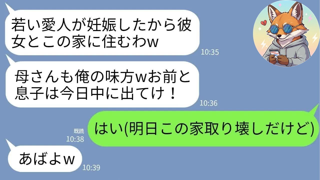 【LINE】姑とグルになり愛人妊娠を理由に私と息子を追い出す夫「明日までに出てけw」→私「この家、明日解体予定だけど？」と告げた瞬間の2人の反応がwww