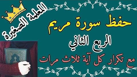 سورة مريم الربع الثاني مع تكرار كل اية ثلاث مرات 🌸 سورة مريم ربع فحملته فانتبذت مع تكرار كل اية 3 
