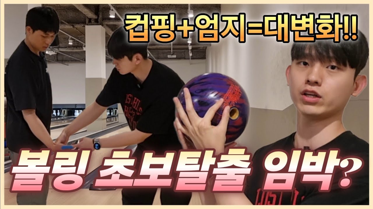 볼링 초보탈출 임박? 컵핑+엄지 빼는법 대방출