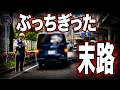 絶対に許さない!!歩行者妨害と一時不停止違反を重ねる悪質ドライバーの哀れな末路!