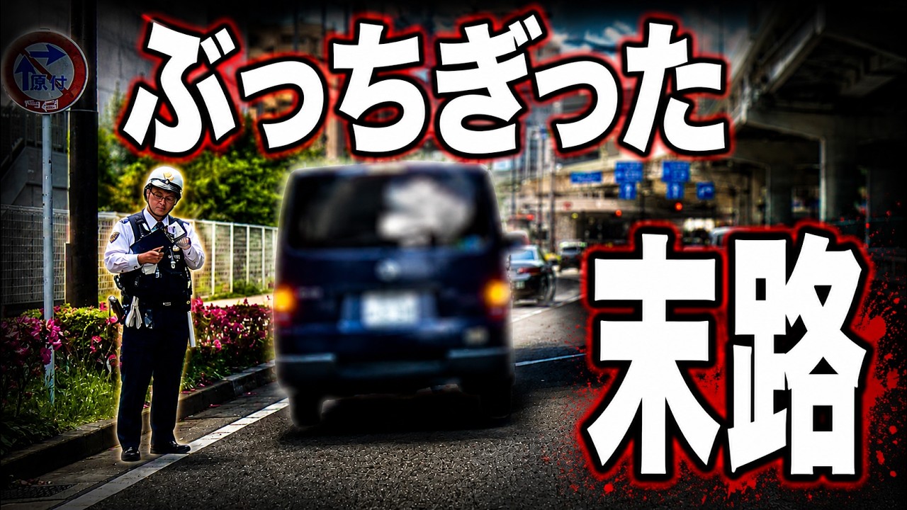 絶対に許さない!!歩行者妨害と一時不停止違反を重ねる悪質ドライバーの哀れな末路!