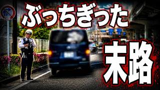 絶対に許さない！！歩行者妨害と一時不停止違反を重ねる悪質ドライバーの哀れな末路！