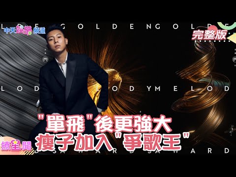 不怕抄襲風波 #瘦子 強勢#入圍 #金曲 三大獎 單飛後更強大!  現身闢抄襲! "合法購買"也出事?!  【#金曲32 #入圍最新】@中天娛樂CtiEntertainment